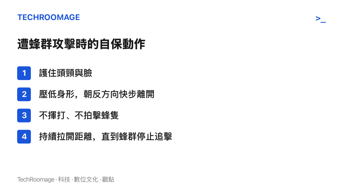 清單圖卡列出遭蜂羣攻擊時的四個自保動作：護住頭頸與臉、壓低身形朝反方向快步離開、不揮打蜂隻、持續拉開距離直到蜂羣停止追擊
