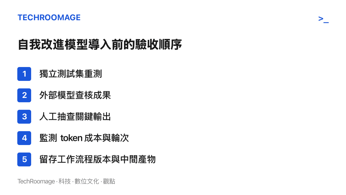 清單圖卡列出導入 MASS 這類自我改進模型前可依序執行的驗收項目，包含獨立測試、外部查核、人工抽查、成本監測與版本留存