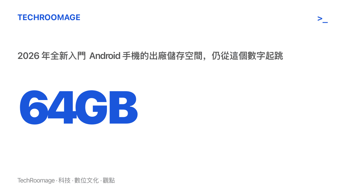 2026 年全新入門 Android 手機的出廠儲存空間仍以 64GB 為起點，顯示入門配備底線多年未明顯上移