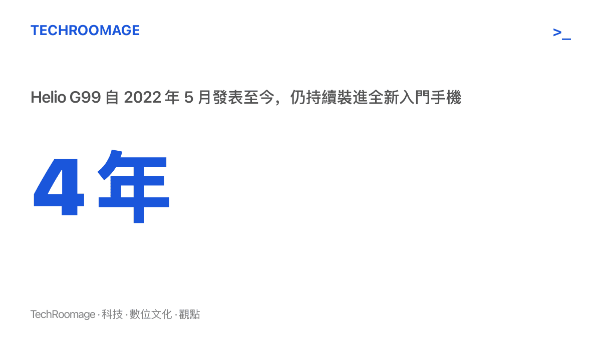 Helio G99 處理器自 2022 年 5 月發表至今屆滿四年，2026 年仍出現在三星全新入門手機的規格表中
