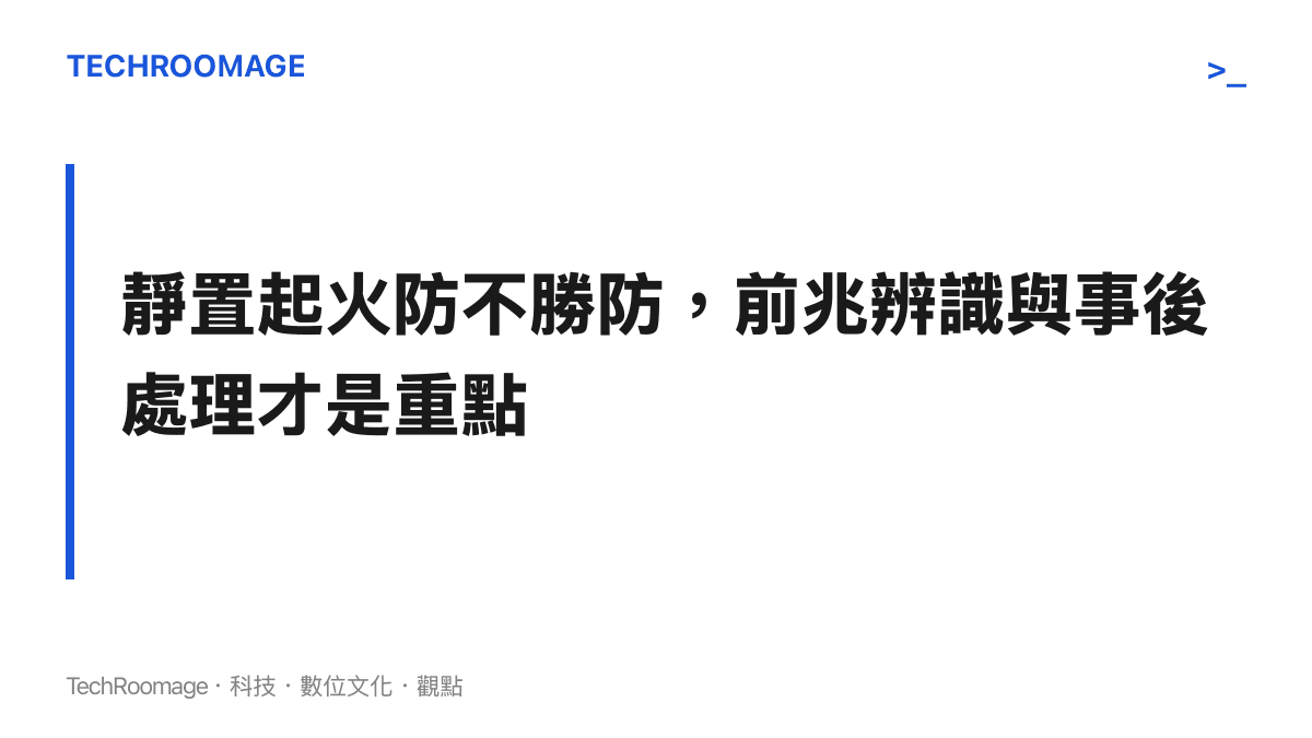 圖卡標題主張靜置狀態的手機起火難以由使用者行為預防，使用者的著力點在於辨識電池膨脹與異常發熱等前兆，以及事故後保留證據與購買憑證