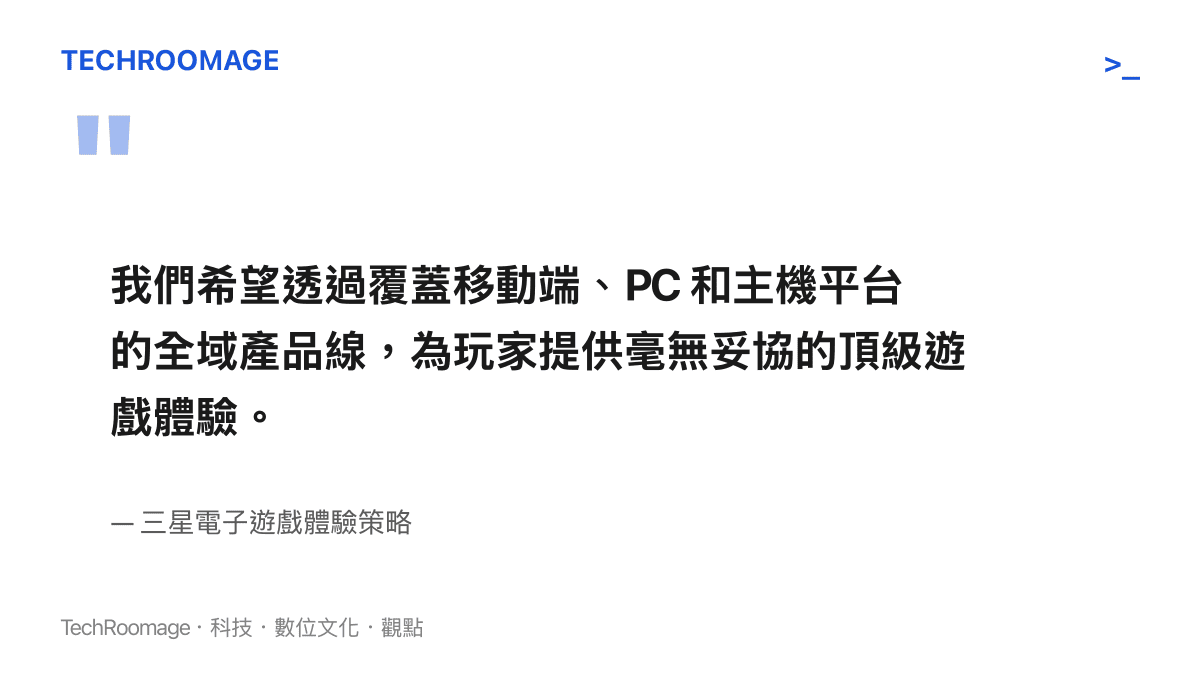我們希望透過覆蓋移動端、PC 和主機平臺的全域產品線，為玩家提供毫無妥協的頂級遊戲體驗。