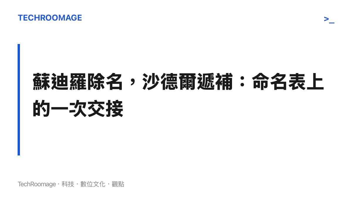 蘇迪羅於2015年8月登陸臺灣與福建後除名，沙德爾遞補其名，2026年這個遞補名正沿相近路徑逼近當年受災的東南沿海