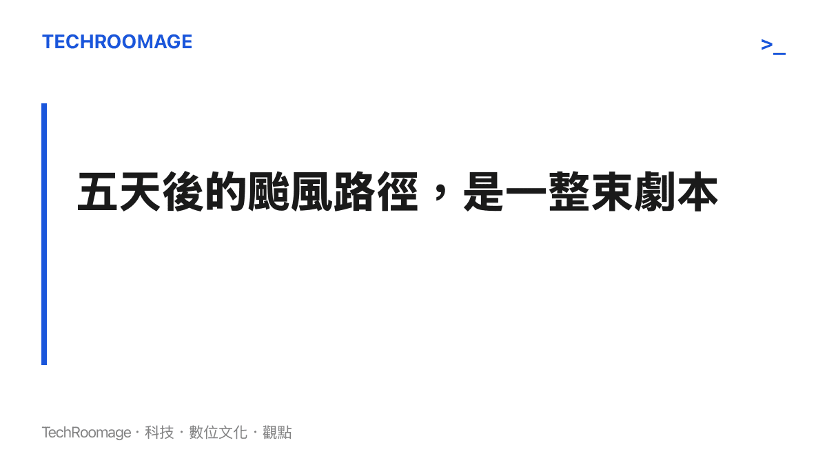 圖卡強調颱風預報在五天後呈現的是多種可能路徑組成的分佈，各家模式的劇本仍在分岔，只看單一路線圖容易誤讀