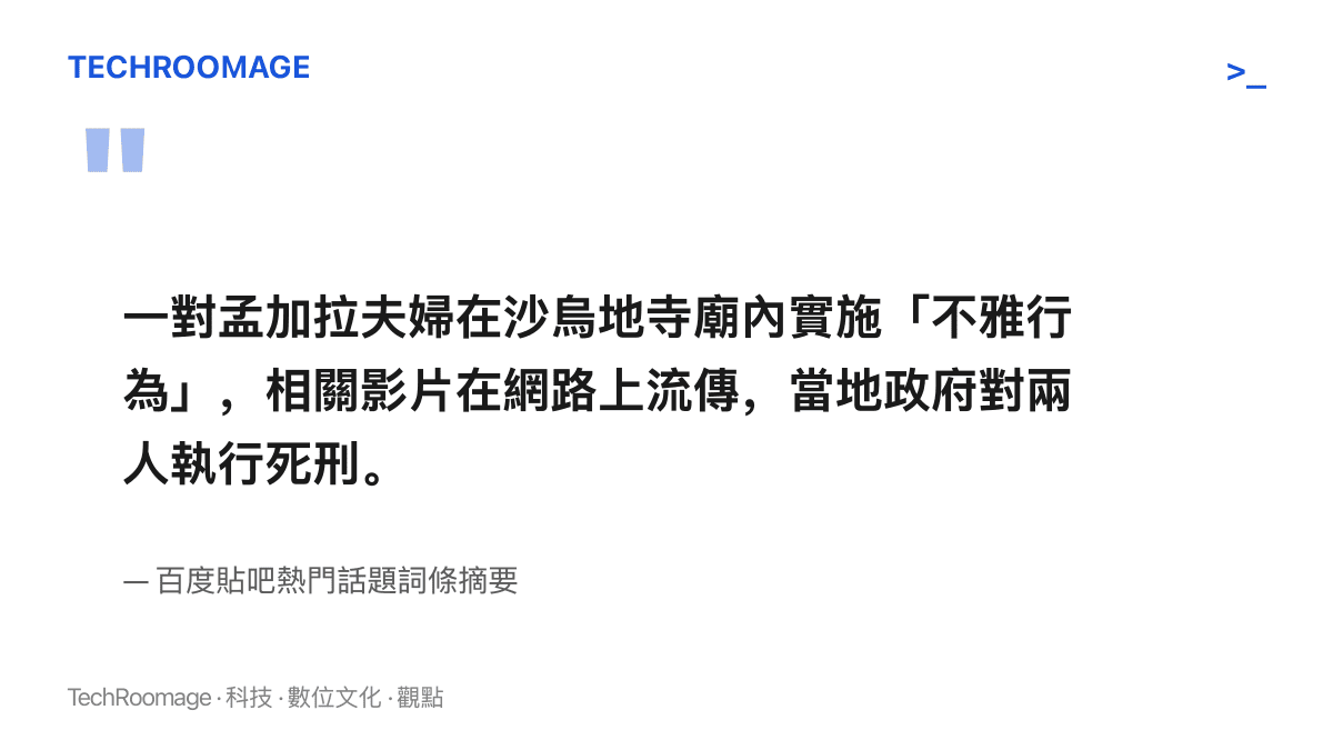 引述百度貼吧熱門話題的詞條摘要，內容為一對孟加拉夫婦在宗教場所內的行為經影片流傳後，遭沙烏地政府處決