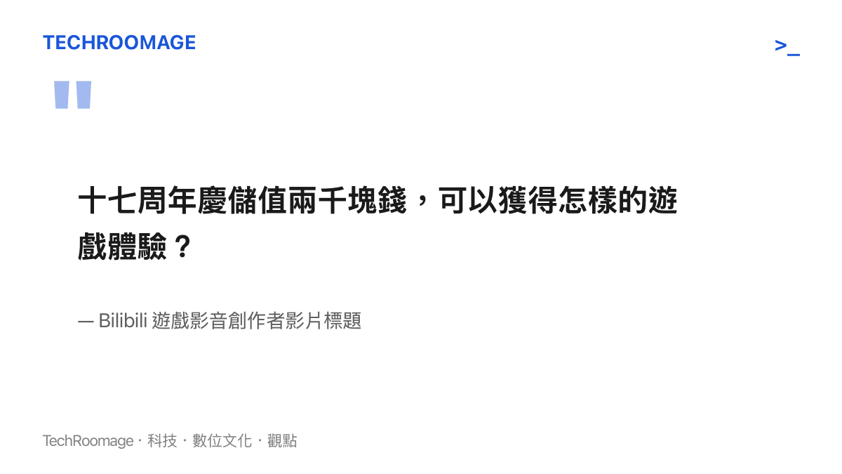 十七周年慶儲值兩千塊錢，可以獲得怎樣的遊戲體驗？
