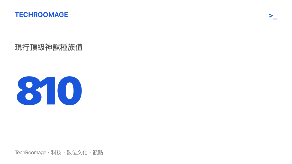 賽爾號現行頂尖角色的種族值數據，顯示其數值已高達八百一十的極限標準