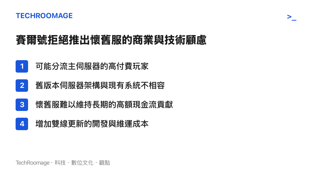 賽爾號不願意開設懷舊服的四個主要原因，包含付費玩家流失與技術架構不相容等考量