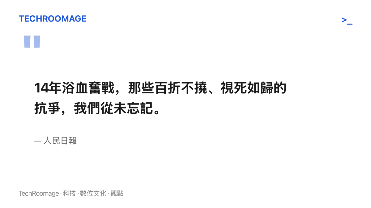 人民日報在勝利81週年紀念帖文中，以十四年浴血奮戰與視死如歸的抗爭概括抗戰歷程，並呼籲勿忘歷史、吾輩自強