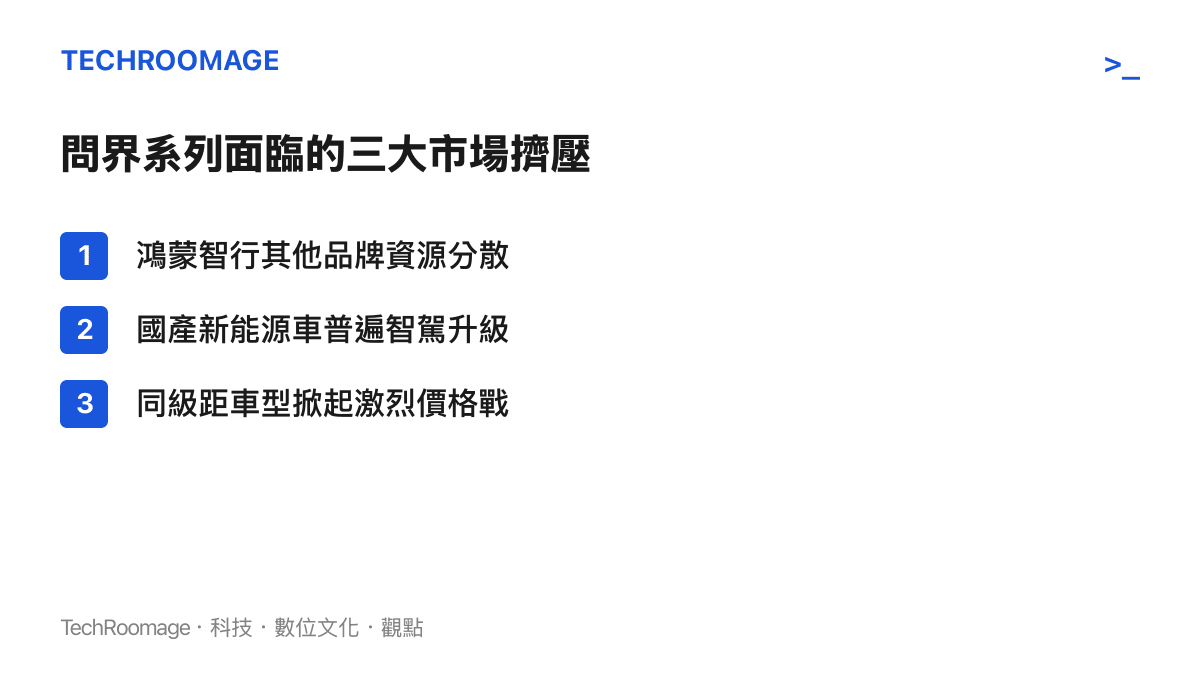 列出問界系列汽車目前面臨的三個主要市場擠壓因素