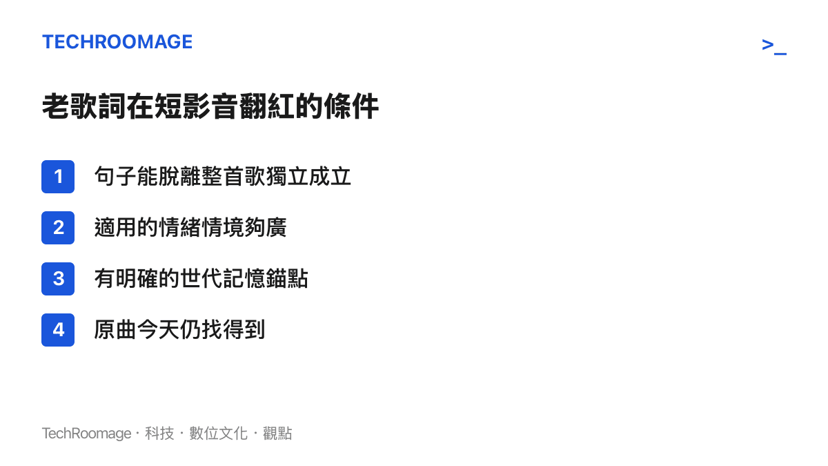 圖卡列出老歌詞在短影音平臺翻紅的四個條件：句子可以脫離整首歌獨立成立、適用的情緒情境夠廣、具有明確的世代記憶錨點，以及原曲在今天仍然可以在線上找到