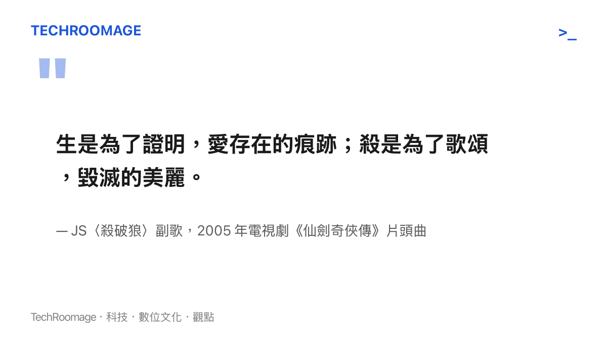 圖卡完整呈現殺破狼這首歌的副歌四句歌詞，前半句是生是為了證明愛存在的痕跡，後半句是殺是為了歌頌毀滅的美麗，並標明出自2005年電視劇仙劍奇俠傳的片頭曲