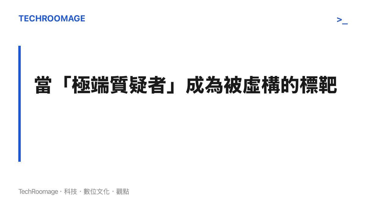 段落標題指出極端歷史懷疑論者在此次事件中完全是未知會當事人的虛構攻擊對象