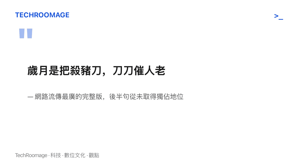 引言圖呈現「歲月是把殺豬刀，刀刀催人老」這句中文網路流行語流傳最廣的完整版本