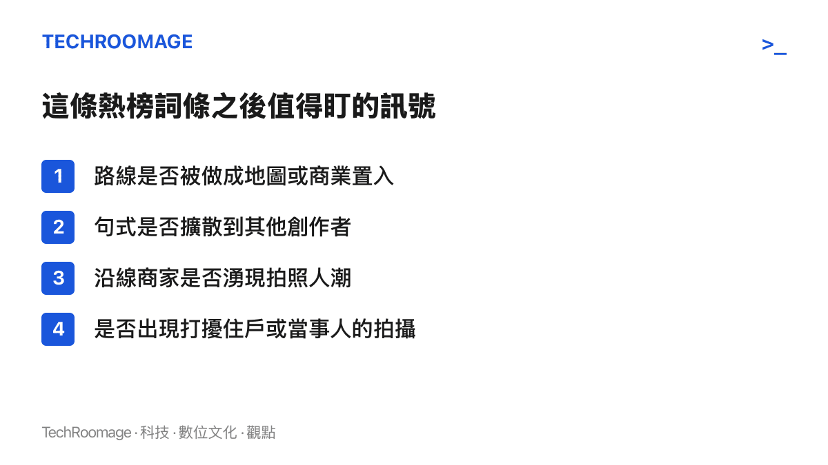 清單圖列出四個後續觀察訊號：創作者是否將通勤路線地圖化或納入置入、句式是否擴散到其他創作者、沿線商家是否湧現拍照人潮，以及是否發生打擾住戶或當事人的拍攝行為
