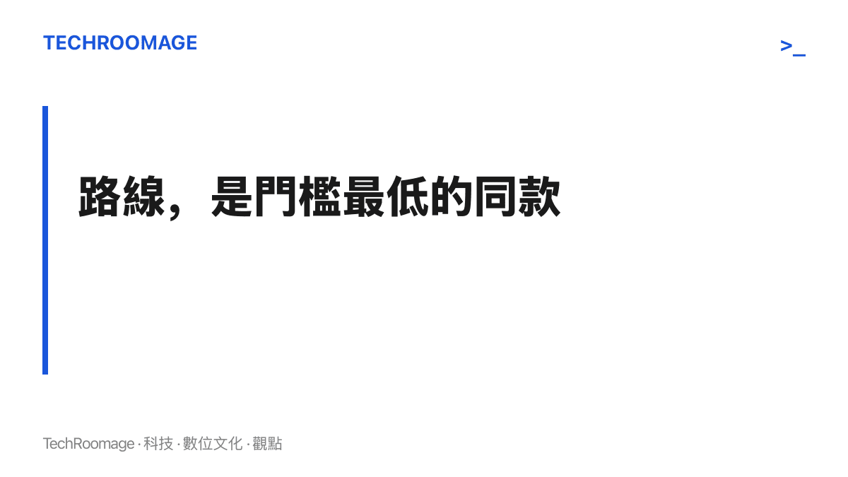 圖卡以大字標題呈現「路線是門檻最低的同款」的主張，說明在同款經濟的各種單位中，照走一條路線幾乎不必消費即可完成體驗