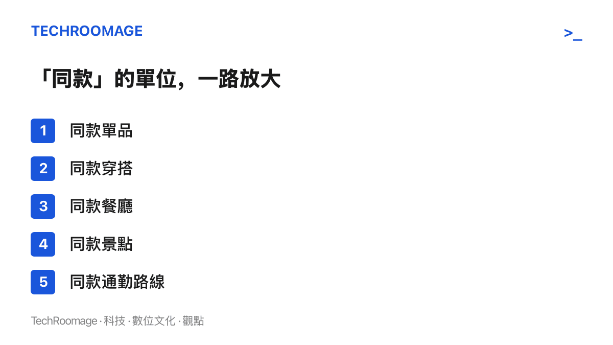 清單圖列出同款概念的五個階段演進，從同款單品、同款穿搭、同款餐廳、同款景點，一路放大到最新的同款通勤路線