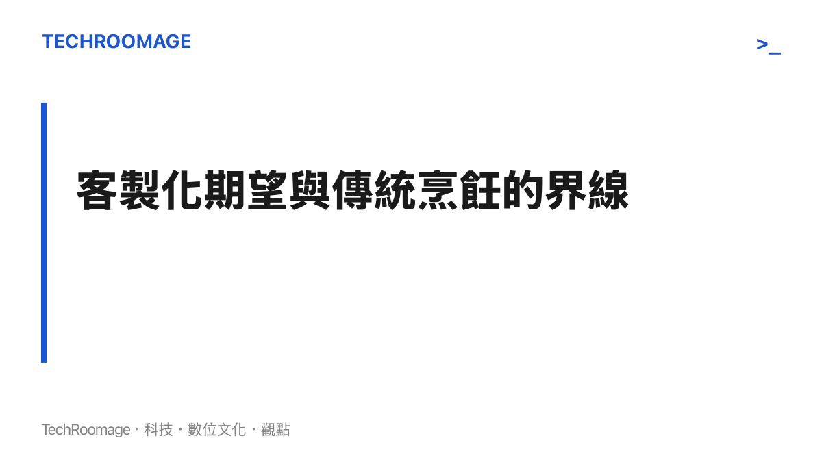 探討現代消費者期望剔除特定食材的客製化需求，與傳統菜餚整體烹飪邏輯之間的衝突。