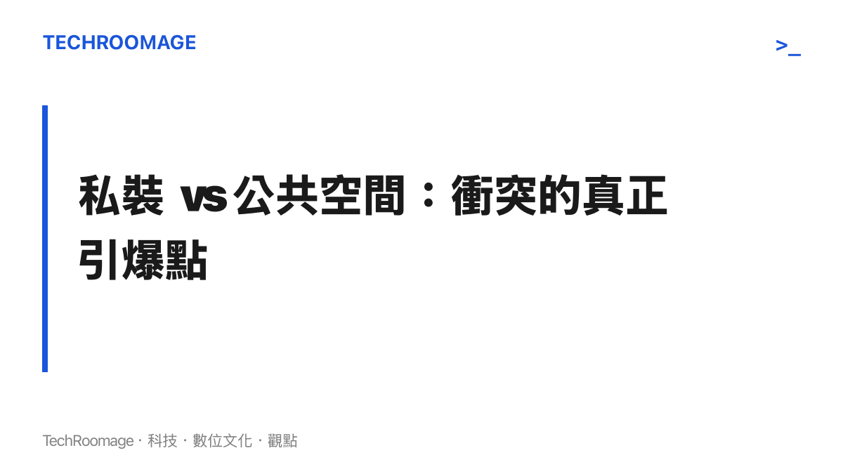 座椅式爬樓機安裝在老舊公寓公共樓梯間，軌道佔用全體住戶共同持有的空間，這是衝突的核心