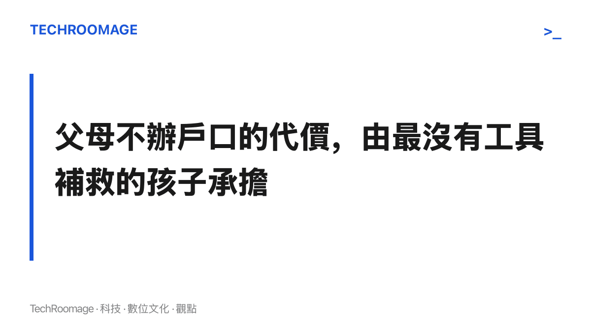 監護人怠於辦理戶口的13年間，入學、就醫與證件申辦的阻礙全部落在孩子身上
