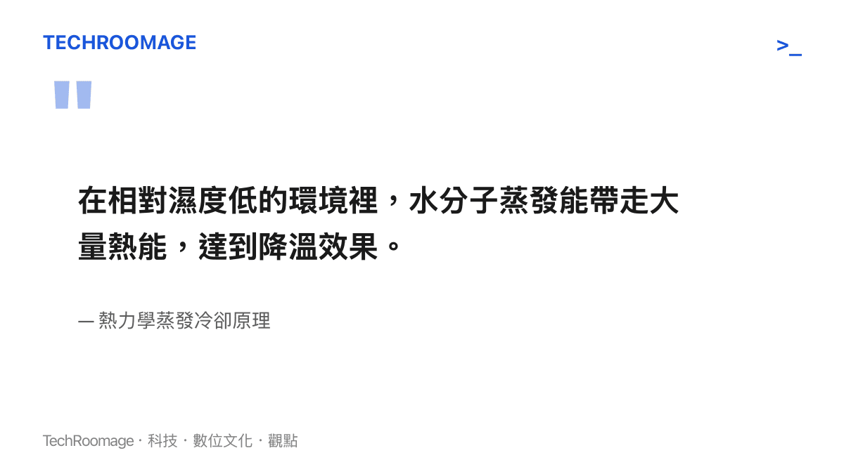 引述熱力學蒸發冷卻原理，說明水分蒸發帶走熱能的現象