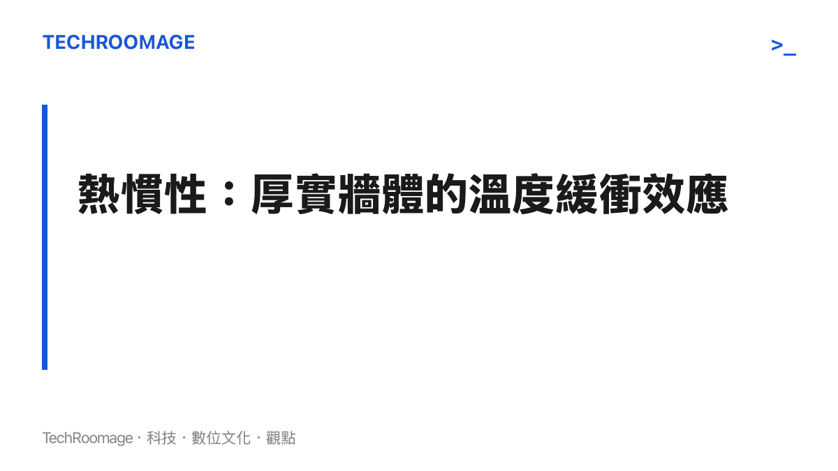 標題為熱慣性與厚實牆體溫度緩衝效應的段落卡片