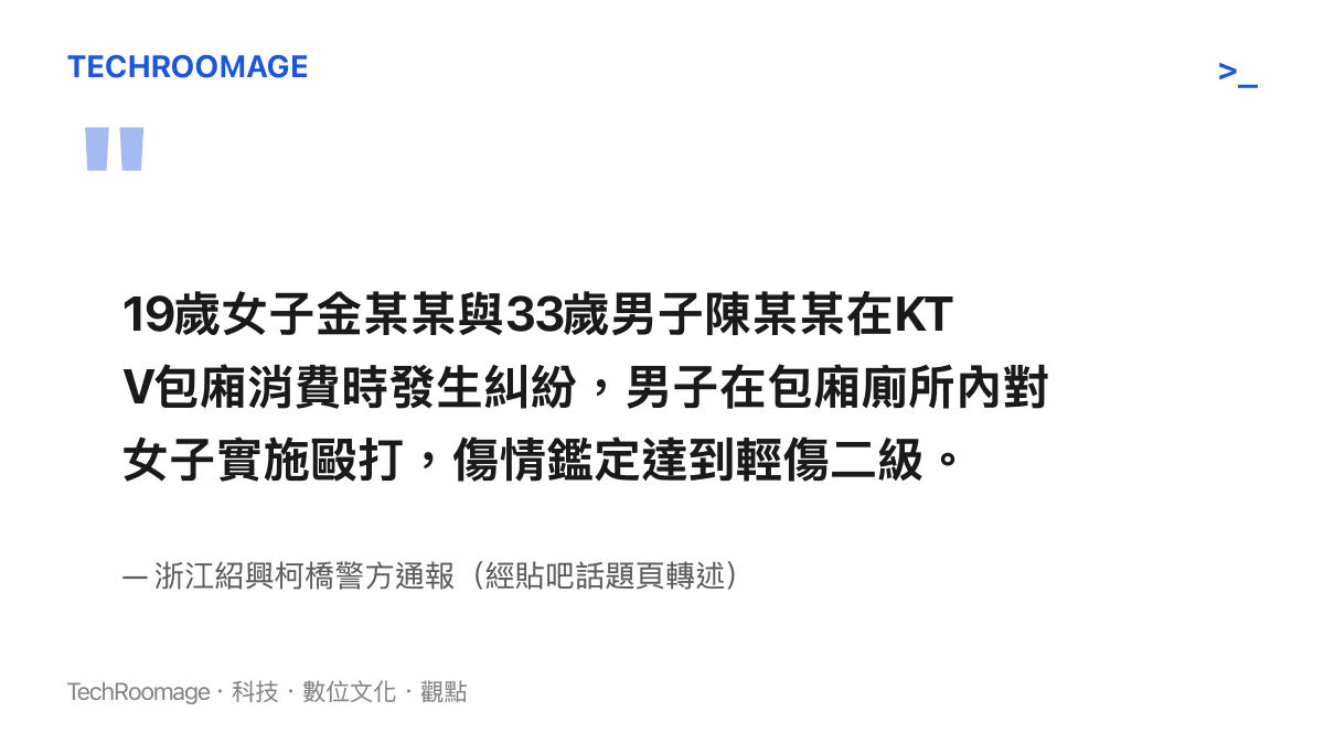 引言圖卡呈現紹興柯橋警方通報的關鍵內容：33歲男子陳某某在KTV包廂廁所毆打19歲女子金某某，傷情鑑定達到輕傷二級