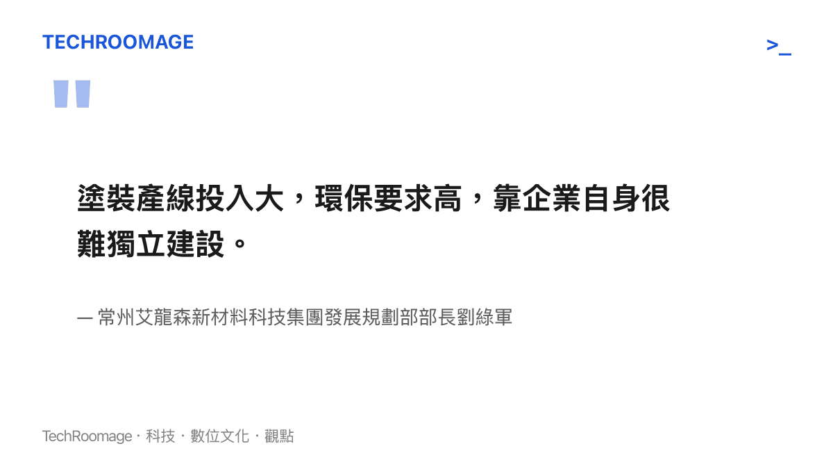 引述製造業高層說明塗裝產線因高資本投入與嚴格環保標準，企業難以獨立建置，成為推動共享製造的現實動機