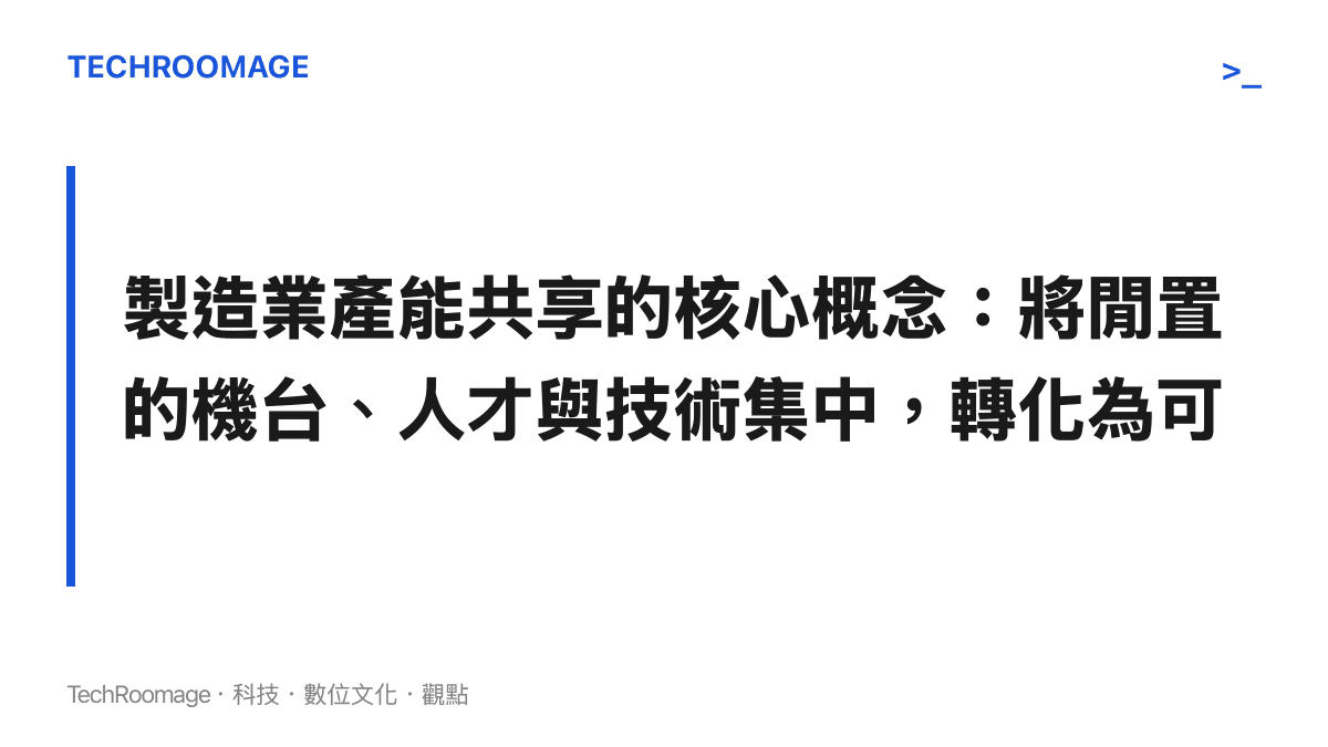 圖卡說明製造業共享模式的本質，即把工廠內部的生產資源轉化為外部可交易和共享的服務單元