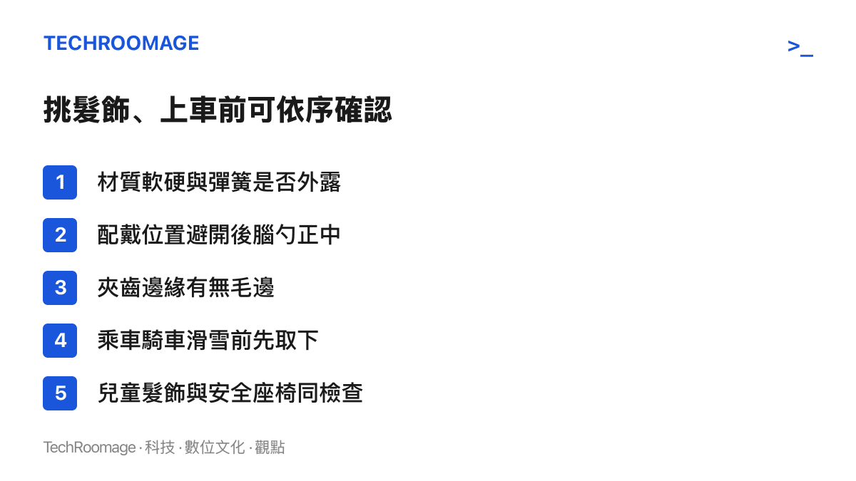 清單列出髮飾安全的檢查項目，包括材質與彈簧位置、避開後腦正中配戴、夾齒毛邊檢查、乘車騎車前取下，以及兒童髮飾的對照檢查