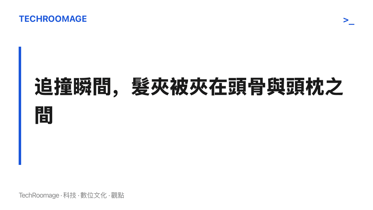 車輛遭追撞時，後腦勺正中的鯊魚夾正好位於頭部後仰撞向頭枕的受力點上，承受整顆頭的力道