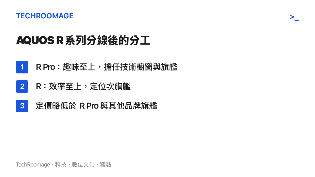 圖表列出 AQUOS R 系列分線後的分工，R Pro 走趣味至上的技術櫥窗路線，無 Pro 的 R 走效率至上的次旗艦路線，定價略低於 R Pro 與其他品牌旗艦