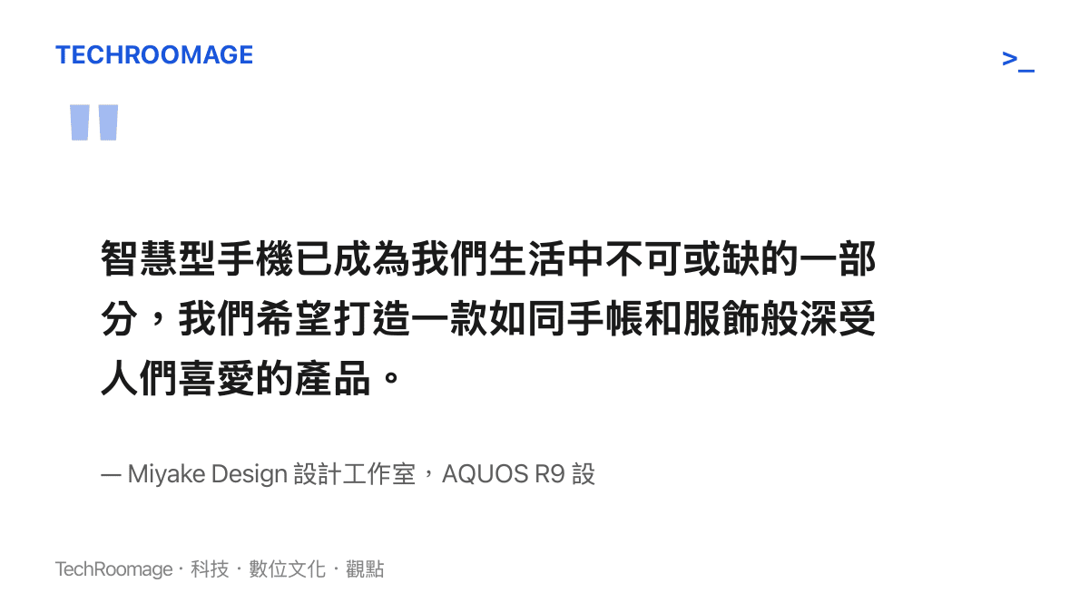 引言圖卡呈現 Miyake Design 設計工作室為 AQUOS R9 提出的設計理念，把手機做成如同手帳與服飾般貼近日常、受人喜愛的物品