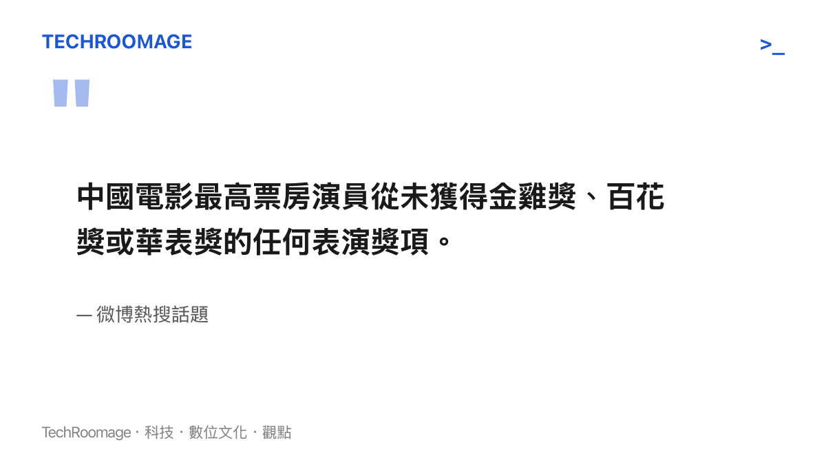引述微博熱搜話題指出沈騰未獲金雞百花華表獎的事實