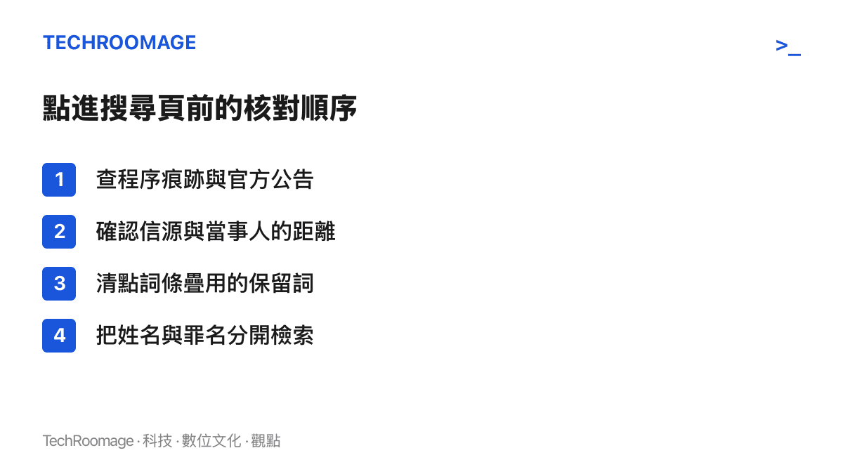 畫面列出查證疑似涉嫌類熱搜詞條的四個步驟，依序為查程序痕跡與官方公告、確認信源與當事人的距離、清點疊用的保留詞、把姓名與罪名分開檢索