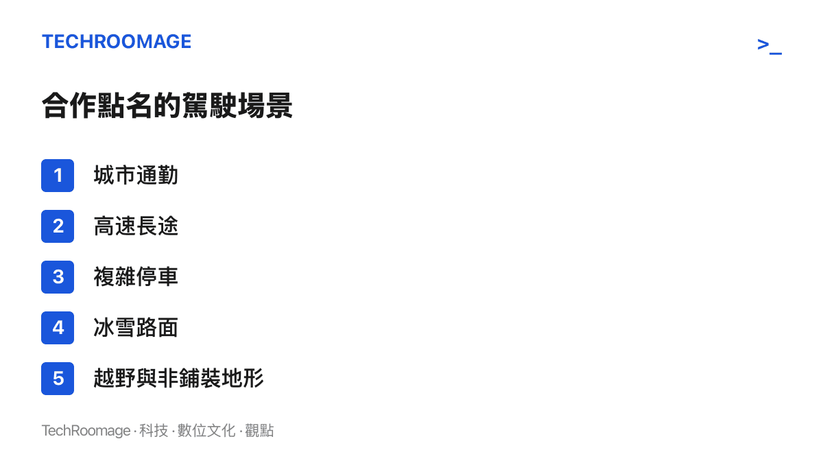 清單圖列舉神龍與Momenta合作設定的五類駕駛場景，從城市通勤、高速長途、複雜停車到冰雪與越野非鋪裝地形