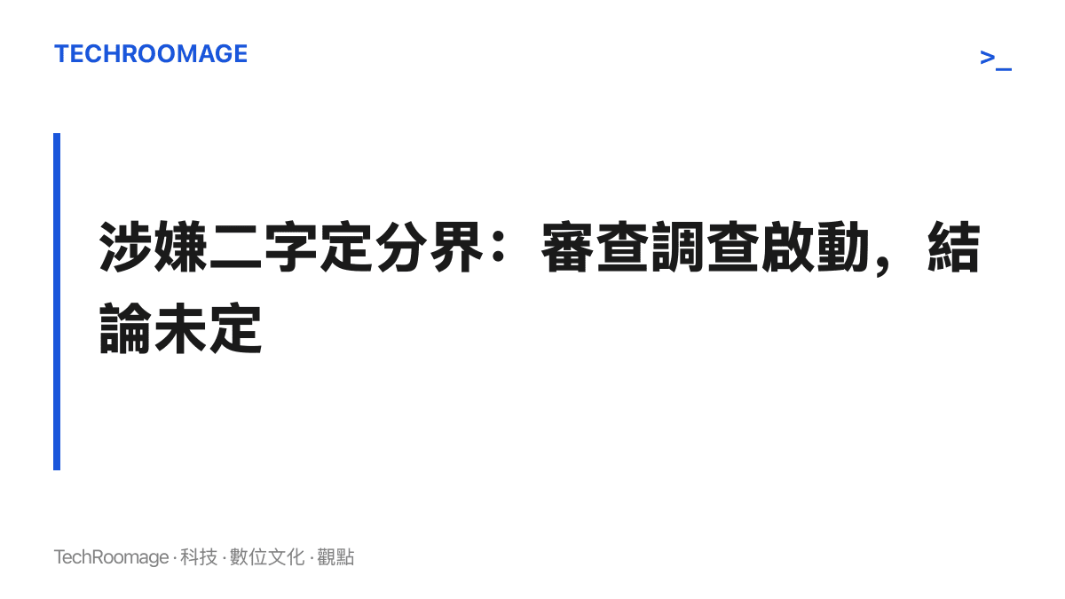圖卡主張覃偉中案仍處於涉嫌與調查階段，黨紀政務處分與是否移送司法須待調查結果出爐