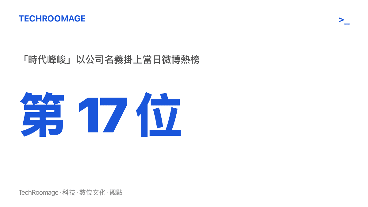 統計圖卡呈現「時代峯峻」四字以公司名義掛上微博熱榜第 17 位，詞條本身未附任何事件說明