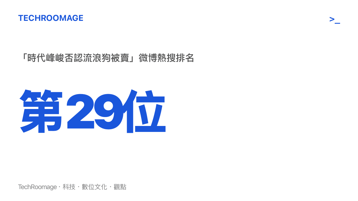 統計圖卡呈現「時代峯峻否認流浪狗被賣」話題登上微博熱搜第29位的熱度位置