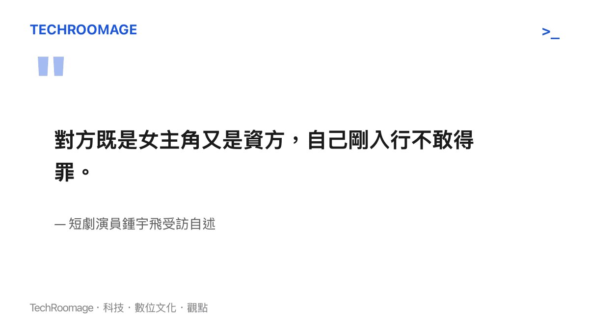 對方既是女主角又是資方，自己剛入行不敢得罪。
