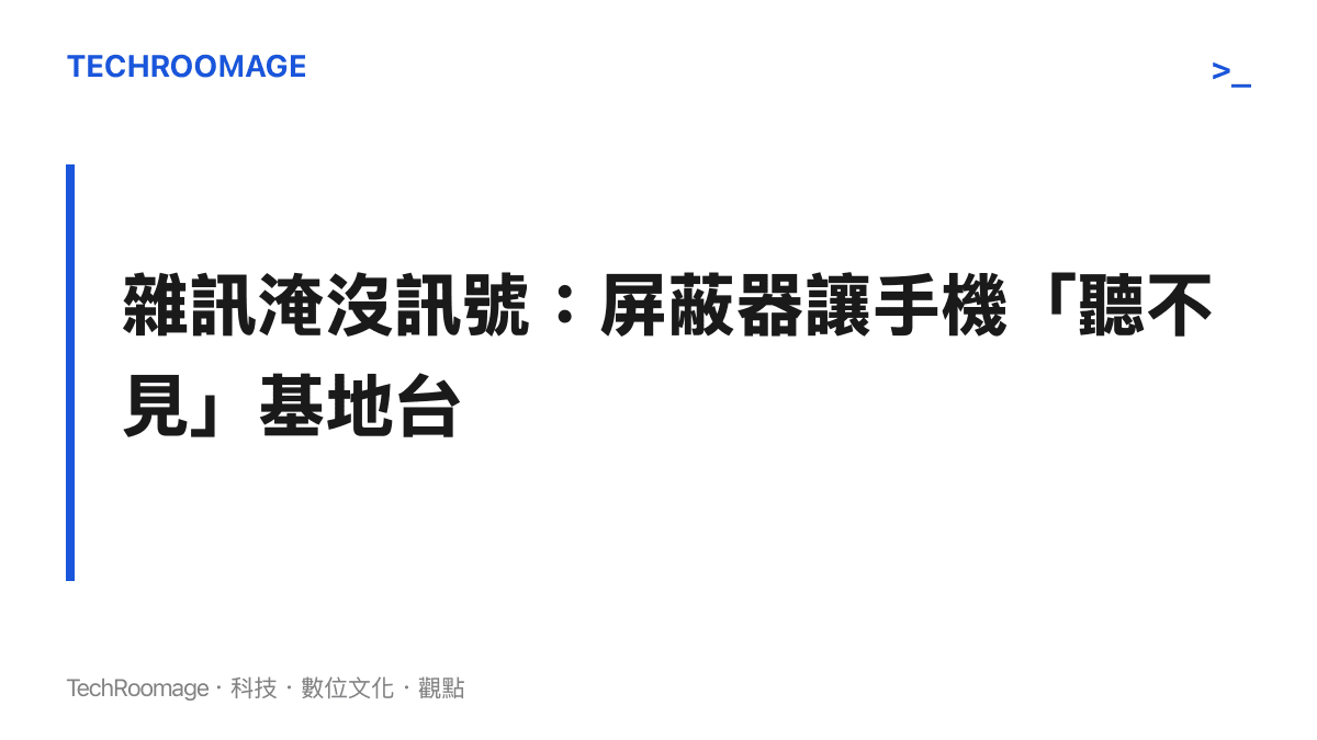訊號屏蔽器運作原理圖卡：以射頻雜訊淹沒手機與基地臺之間的通訊頻段，使手機顯示無服務