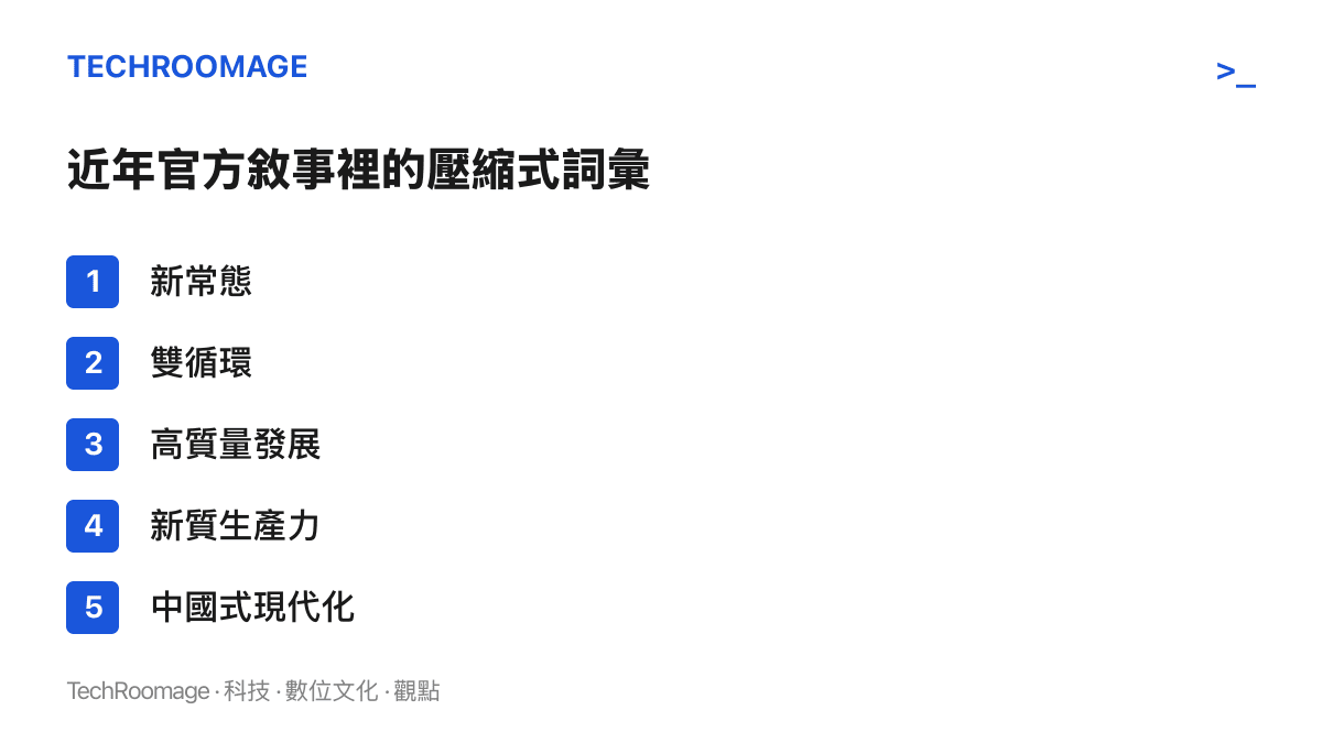 清單圖列舉中國官方經濟敘事中曾出現的壓縮式政策詞彙，包括新常態、雙循環、高質量發展、新質生產力與中國式現代化