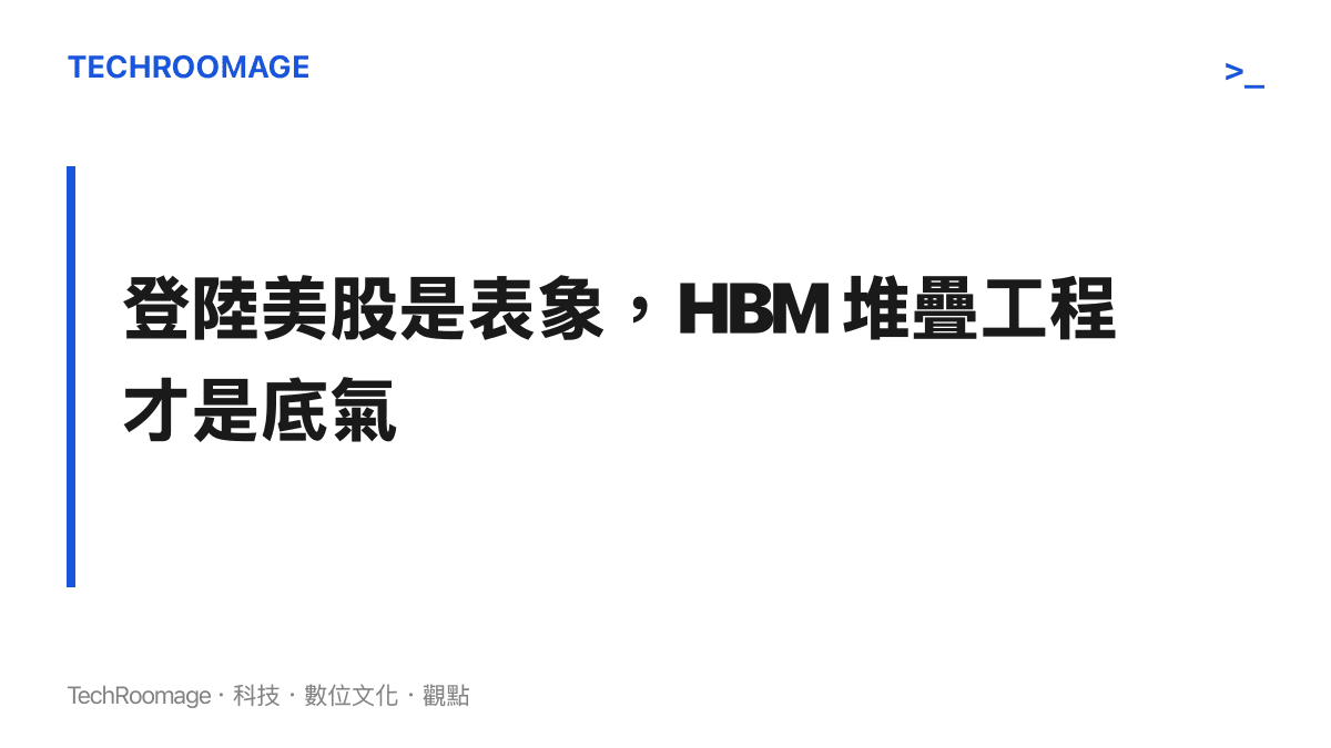 SK 海力士登陸美股新聞示意圖卡，對比資本動作與 HBM 堆疊工程兩個層次
