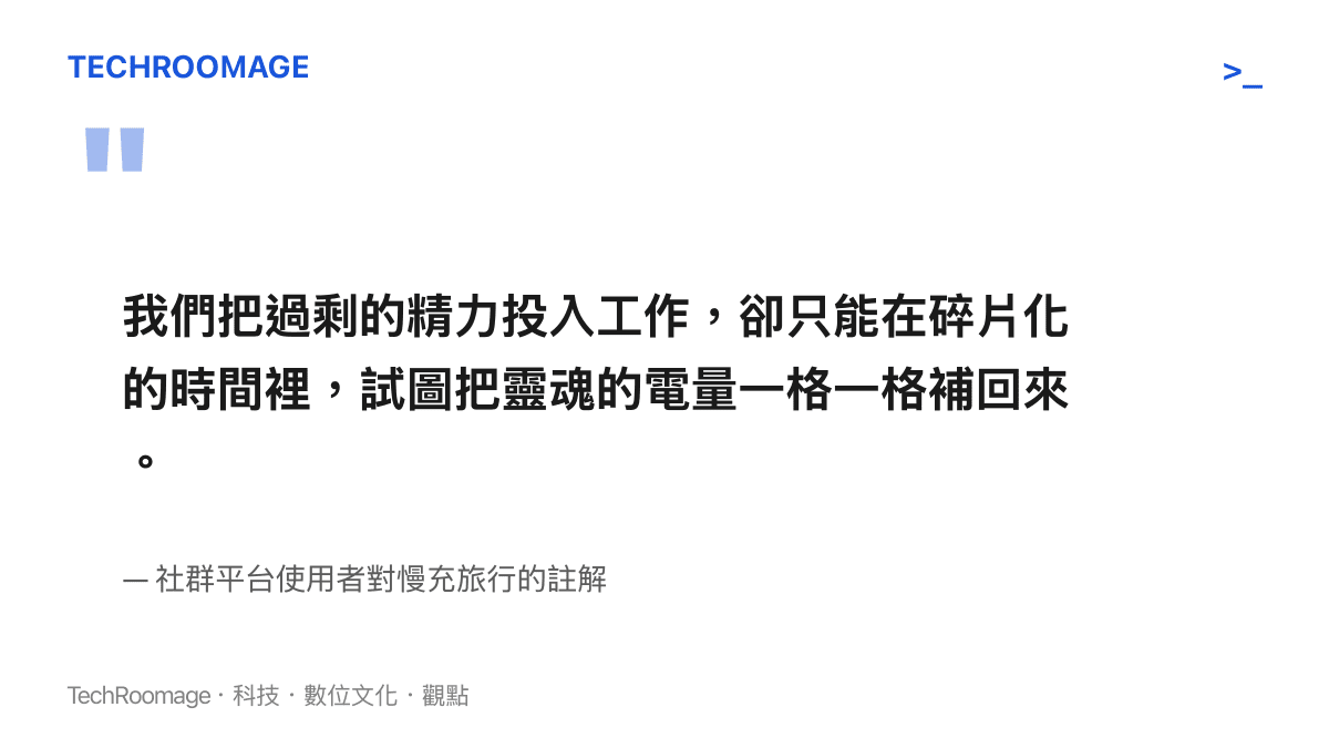 我們把過剩的精力投入工作，卻只能在碎片化的時間裡，試圖把靈魂的電量一格一格補回來。