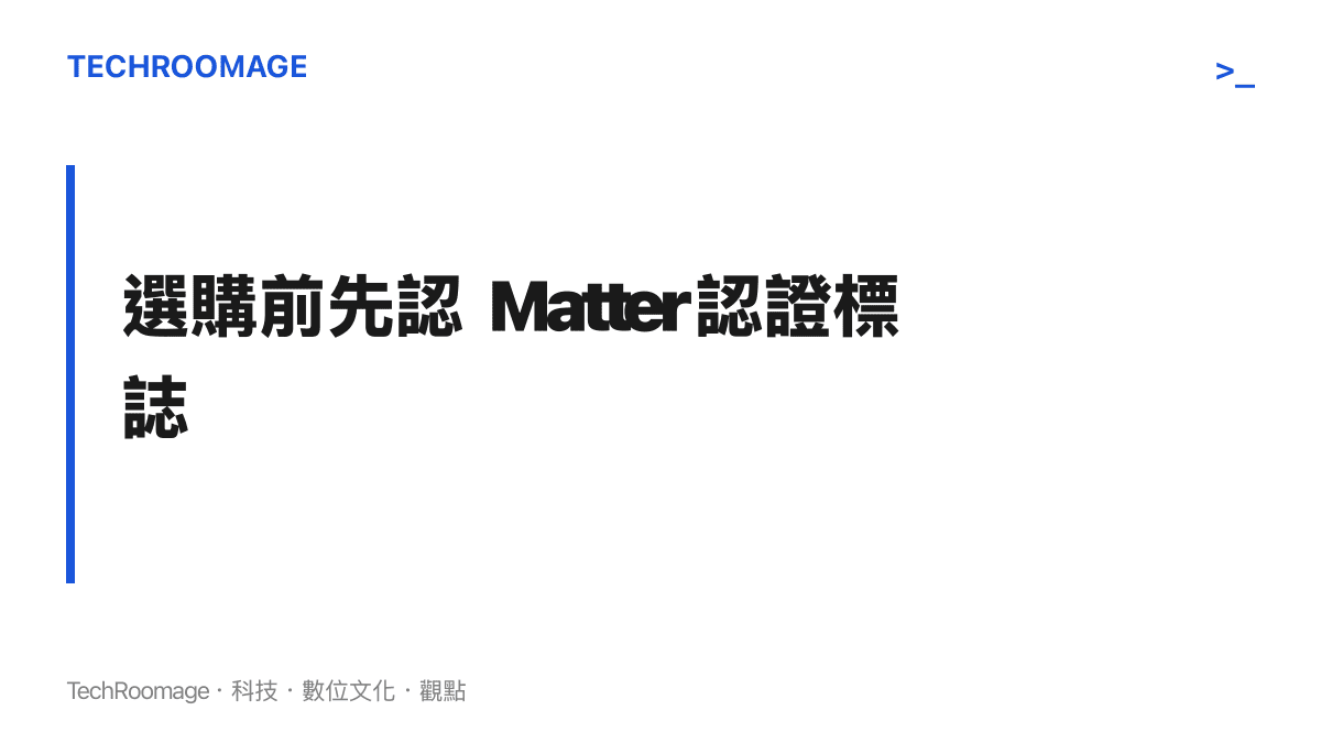 提醒消費者選購智慧家庭設備前確認 Matter 認證的圖卡