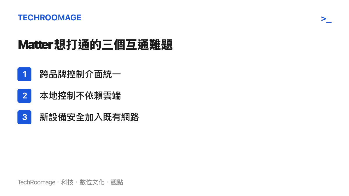 Matter 協議鎖定的三個智慧家庭互通難題清單
