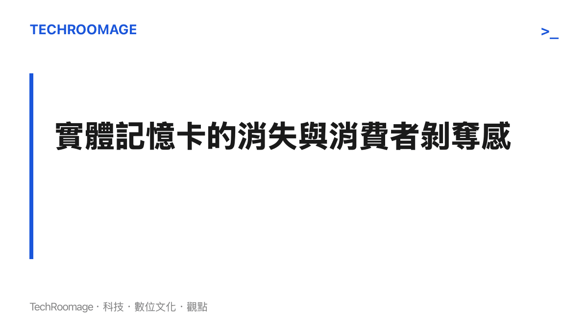 段落標題卡片探討手機廠商取消記憶卡插槽後，消費者面臨的硬體擴充限制與剝奪感