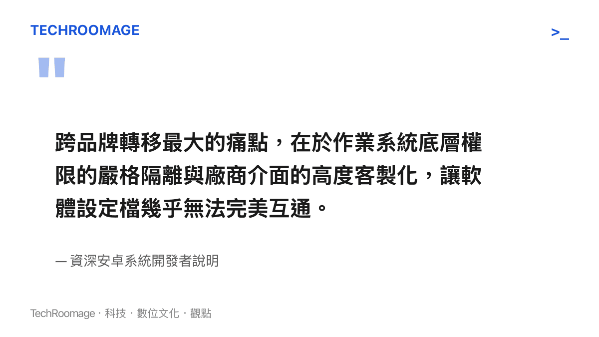 資深安卓系統開發者指出跨品牌轉移最大痛點在於系統權限隔離與高度客製化