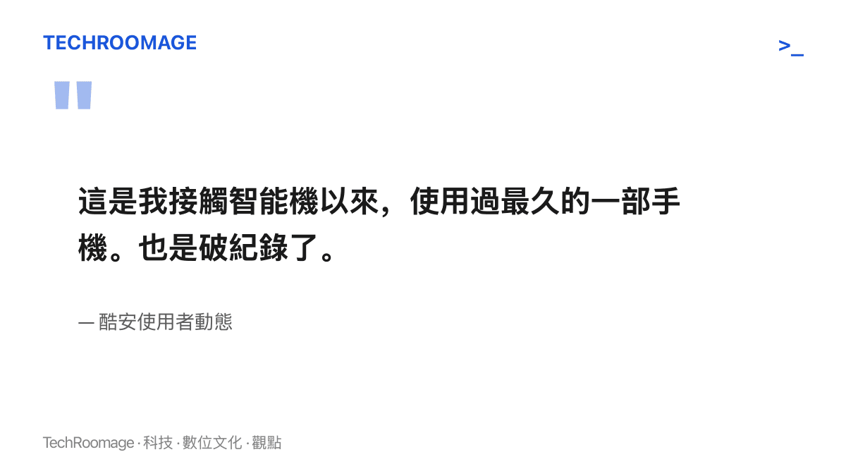 引述酷安使用者動態原文：接觸智慧型手機以來用得最久的一支手機，並自嘲破了個人紀錄