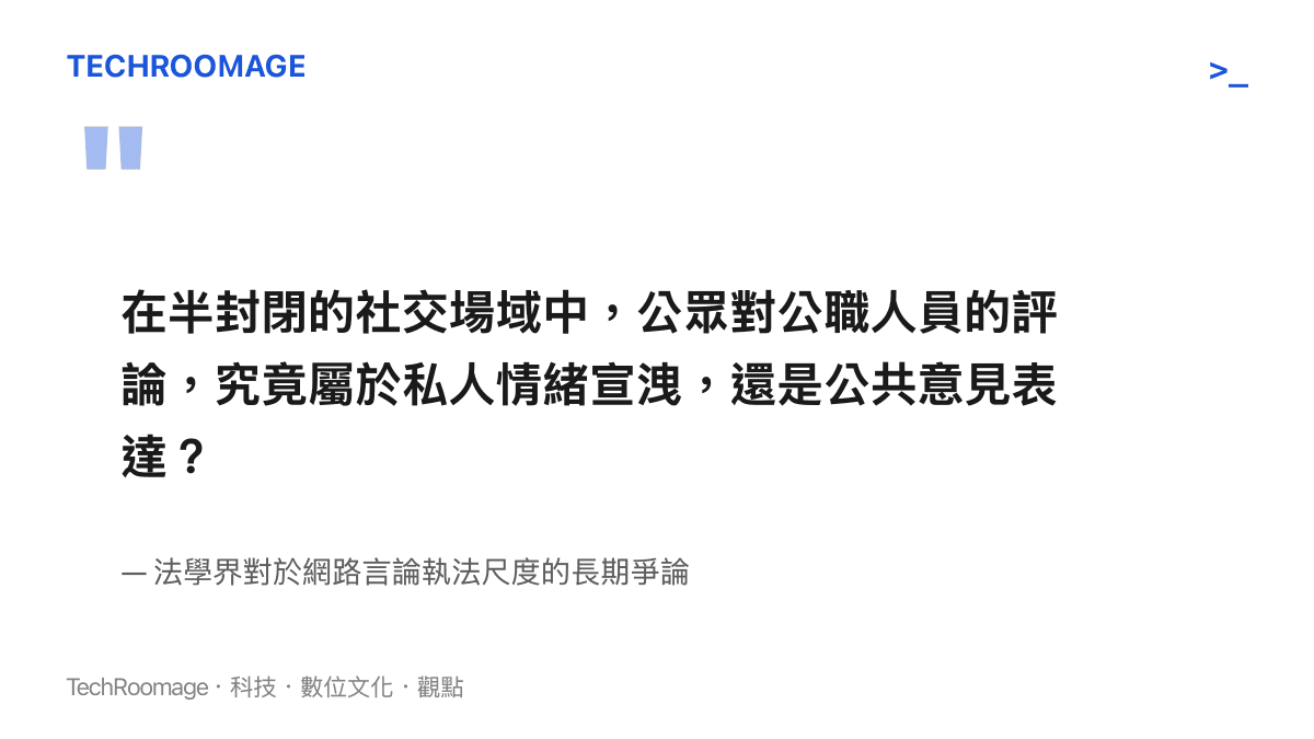 引言圖卡呈現法學界對於網路言論執法尺度的疑問，探討半封閉社交場域中評論公職人員的性質界定